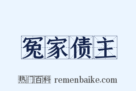 冤家债主是什么意思的图片